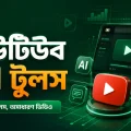 ইউটিউব AI টুলস