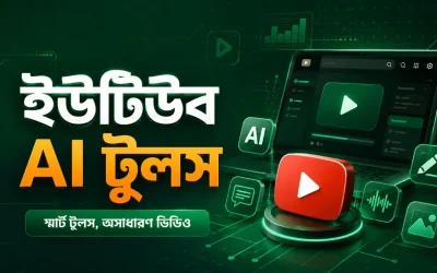ইউটিউব AI টুলস