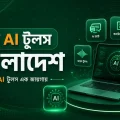 ফ্রি AI টুলস বাংলাদেশ