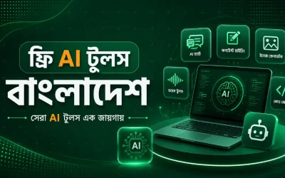 ফ্রি AI টুলস বাংলাদেশ