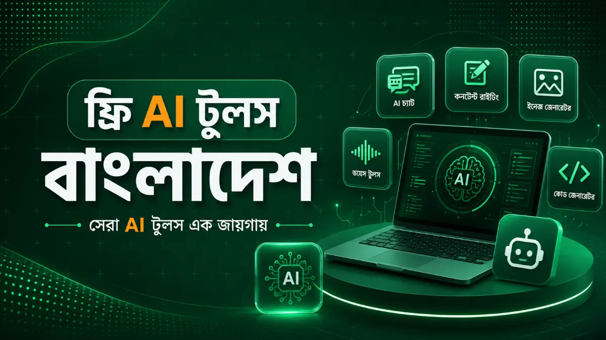 ফ্রি AI টুলস বাংলাদেশ
